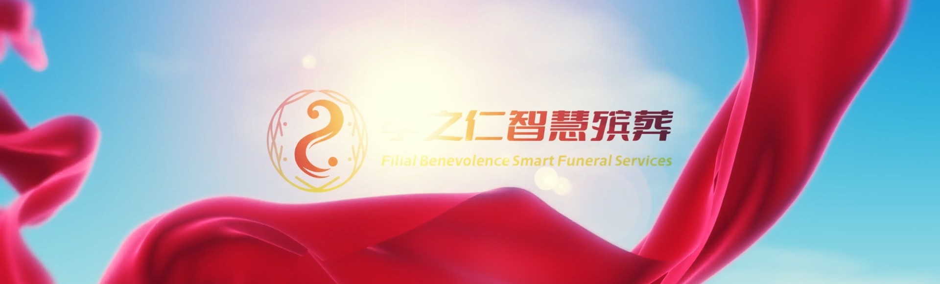 包头东河孝之仁智慧殡葬陵墓园服务系统平台